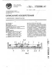 Транспортная система (патент 1733308)