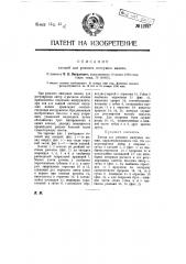 Клещи для ремонта пишущих машин (патент 12787)