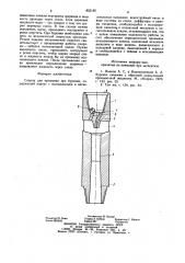 Снаряд для промывки при бурении (патент 855185)