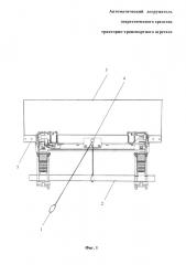Автоматический догружатель энергетического средства тракторно-транспортного агрегата (патент 2658754)