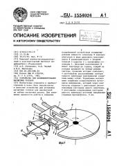 Устройство для позиционирования магнитных головок (патент 1554024)
