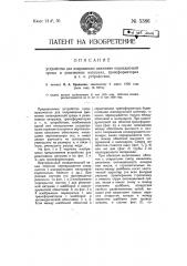 Устройство для направления движений охлаждающей среды в реактивных катушках, трансформаторах и т.п. устройствах (патент 5386)