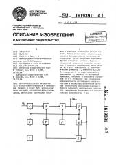 Широтно-импульсный модулятор (патент 1619391)