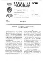 Устройство для контроля наличия материала на ленте конвейера (патент 267446)