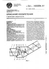 Устройство для перегрузки сыпучего материала (патент 1622254)