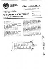 Фильтр для очистки нефтесодержащих сточных вод (патент 1553166)