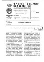 Устройство для охлаждения формовочного песка (патент 768534)