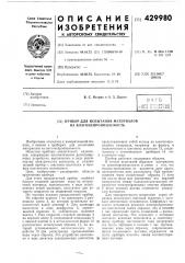 Прибор для испытания материалов на влагонепроницаемость (патент 429980)