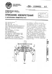 Механический съемник (патент 1539055)