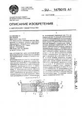 Устройство для изготовления многовитковых спиральных колец из проволоки прямоугольного сечения (патент 1675015)