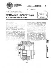 Устройство для крепления абразивного круга (патент 1071412)