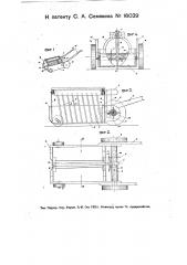 Ручное передвижное устройство для собирания гусениц с листьев корнеплодов (патент 16029)