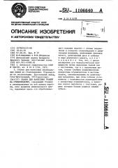 Станок для нанесения граней на стеклоизделия (патент 1106640)