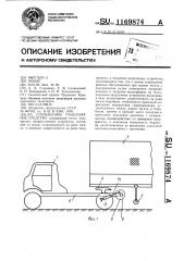Сочлененное транспортное средство (патент 1169874)