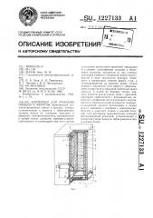 Контейнер для хранения овощей и фруктов (патент 1227133)