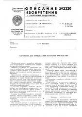 Патент ссср  392320 (патент 392320)