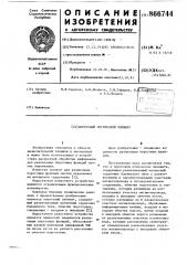 Пороговый логический элемент (патент 866744)