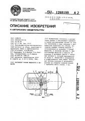 Регулятор уровня жидкости в емкости (патент 1268188)