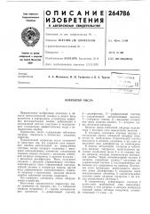 Патент ссср  264786 (патент 264786)