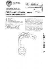 Щепопровод рубительной машины (патент 1219354)