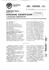 Устройство для автоматического измерения концентрации этанола в культуральной среде (патент 1527253)