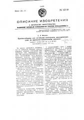 Приспособление для отгибайся электродов электрических ламп на крючково-навивальном автомате (патент 52146)