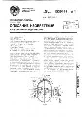 Устройство для улавливания ленточной пилы при обрыве к ленточно-пильным станкам (патент 1530446)