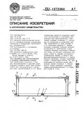 Контейнер для транспортировки и хранения длинномерных изделий (патент 1472364)