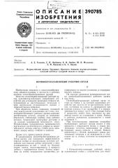 Почвообрабатывающий рабочий орган (патент 390785)