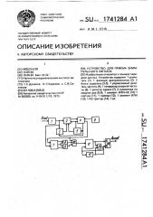 Устройство для приема биимпульсного сигнала (патент 1741284)