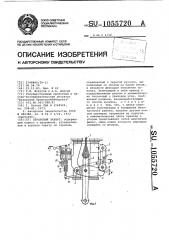 Строповый захват (патент 1055720)