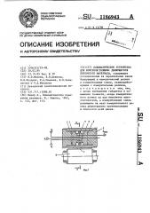 Пневматическое устройство для контроля толщины движущегося ленточного материала (патент 1186943)