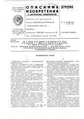 Распылитель газов (патент 379290)