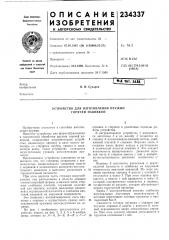 Устройство для изготовления пружин горячей навивкой (патент 234337)