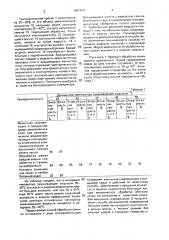 Способ предпосевной обработки семян (патент 1667674)