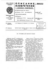 Установка для сжигания отходов (патент 964352)