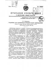 Устройство для конопаченья и за чеканки стыков трубопроводов (патент 56492)