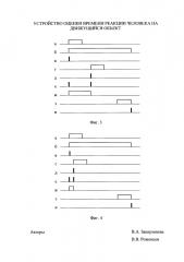 Устройство оценки времени реакции человека на движущийся объект (патент 2638437)