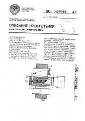 Измеритель пиковой мощности импульсных сигналов свч (патент 1429046)