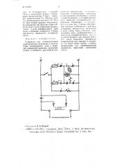 Устройство для автоматического периодического включения и выключения электрической цепи (патент 101221)