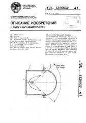 Осветительный прибор (патент 1326832)