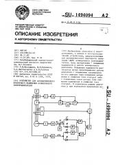 Устройство для автоматического повторного включения асинхронного электродвигателя (патент 1494094)