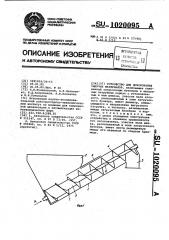 Устройство для дозирования сыпучих материалов (патент 1020095)