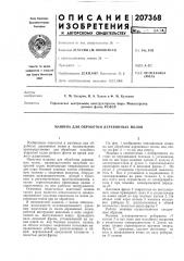 Машина для обработки деревяннб1х полов (патент 207368)