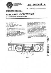 Транспортное средство (патент 1070034)