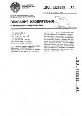 Самоконтрящаяся резьбовая деталь (патент 1325215)