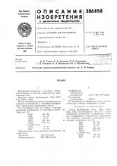 Стекло (патент 386858)
