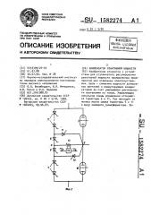 Компенсатор реактивной мощности (патент 1582274)