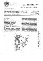 Автомат для приварки контактов (патент 1699746)