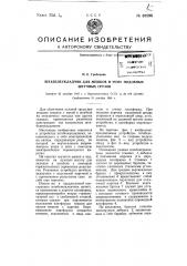 Штабелеукладчик для мешков и т.п. штучных грузов (патент 67598)